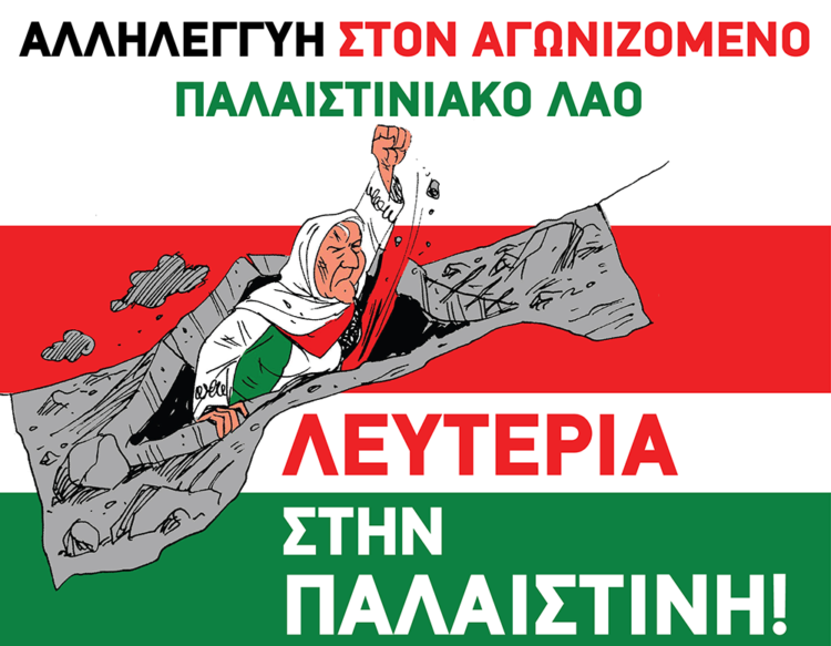 Λευτεριά στην Παλαιστίνη: Νέα συγκέντρωση στη Θεσσαλονίκη την Πέμπτη 2 Νοέμβρη στο Άγαλμα Βενιζέλου, 6:30 μ.μ.