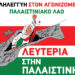 Λευτεριά στην Παλαιστίνη: Νέα συγκέντρωση στη Θεσσαλονίκη την Πέμπτη 2 Νοέμβρη στο Άγαλμα Βενιζέλου, 6:30 μ.μ.