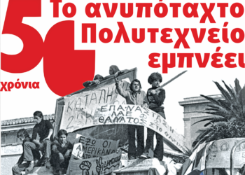 Μεγάλο αφιέρωμα στα 50 χρόνια από την εξέγερση του Νοέμβρη