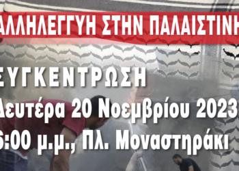 Νέα συγκέντρωση αλληλεγγύης στην Παλαιστίνη τη Δευτέρα