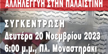Νέα συγκέντρωση αλληλεγγύης στην Παλαιστίνη τη Δευτέρα