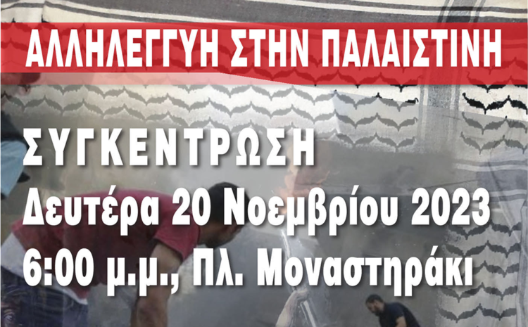 Νέα συγκέντρωση αλληλεγγύης στην Παλαιστίνη τη Δευτέρα
