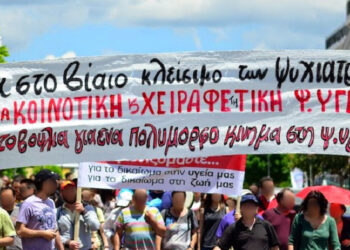Ολοκληρώνει την ιδιωτικοποίηση και διάλυση της Ψυχικής Υγείας το ν/σ Χρυσοχοΐδη – Βαρτζόπουλου
