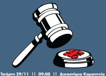 Αθώωση-Απαλλαγή από κάθε κατηγορία των 6 διωκόμενων φοιτητών στην Ξάνθη