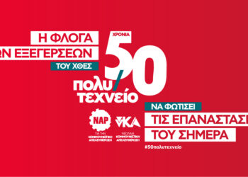 Πετυχημένη η κεντρική εκδήλωση για τα 50χρονα του Νοέμβρη