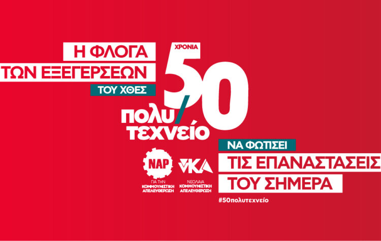 Πετυχημένη η κεντρική εκδήλωση για τα 50χρονα του Νοέμβρη