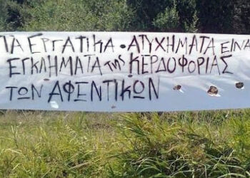 ΑΝΤΑΡΣΥΑ: Δεν θα συνηθίσουμε τα εργοδοτικά εγκλήματα!