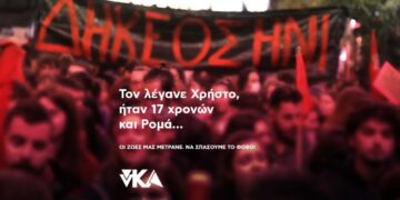 νΚΑ: Τον λέγανε Χρήστο, ήταν 17 χρονών και Ρομά…