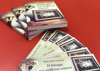 Παρουσίαση του βιβλίου της Πόπης Δέδε-Δεσυλλα «Η δύναμη του πλίθινου σπιτιού» στον Πύργο