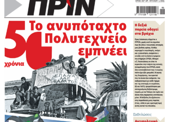 Διαβάστε στο Πριν που κυκλοφορεί το διήμερο 11-12 Νοεμβρίου