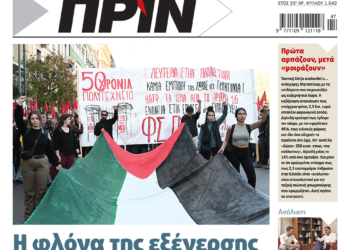 Διαβάστε στο Πριν που κυκλοφορεί το διήμερο 18-19 Νοεμβρίου