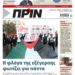 Διαβάστε στο Πριν που κυκλοφορεί το διήμερο 18-19 Νοεμβρίου