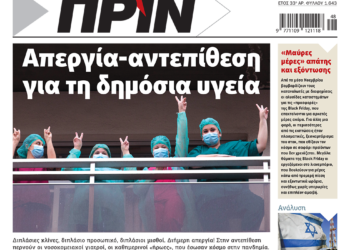 Διαβάστε στο Πριν που κυκλοφορεί το διήμερο 25-26 Νοεμβρίου