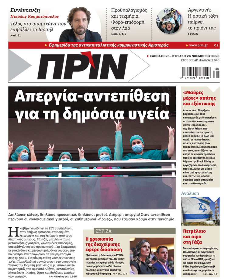 Διαβάστε στο Πριν που κυκλοφορεί το διήμερο 25-26 Νοεμβρίου