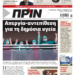 Διαβάστε στο Πριν που κυκλοφορεί το διήμερο 25-26 Νοεμβρίου