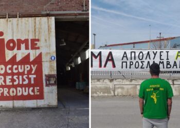 Θεσσαλονίκη: Εργοστάσια αντίστασης και διεκδίκησης