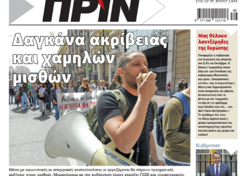 Διαβάστε στο Πριν που κυκλοφορεί το διήμερο 2-3 Δεκεμβρίου
