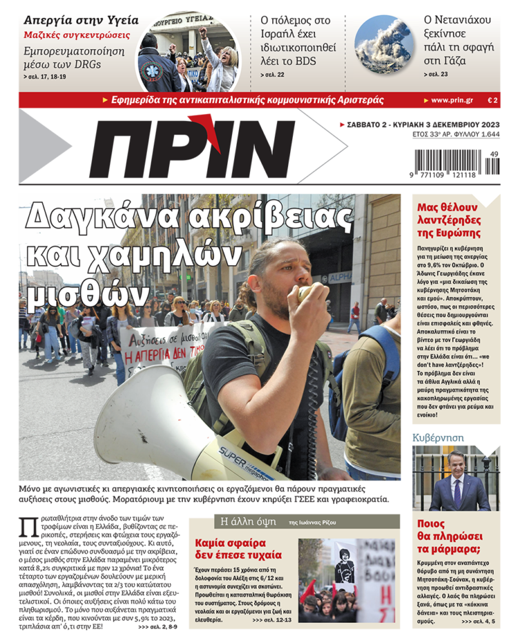 Διαβάστε στο Πριν που κυκλοφορεί το διήμερο 2-3 Δεκεμβρίου