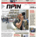 Διαβάστε στο Πριν που κυκλοφορεί το διήμερο 2-3 Δεκεμβρίου