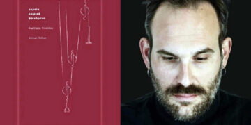 Για την ποιητική συλλογή «Ακραία Καιρικά Φαινόμενα» του Δημήτρη Γκιούλου