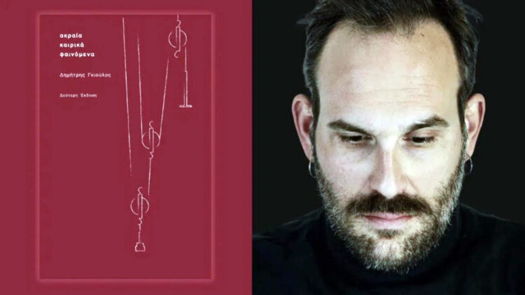 Για την ποιητική συλλογή «Ακραία Καιρικά Φαινόμενα» του Δημήτρη Γκιούλου