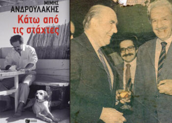Μη σκαλίζεις τις στάχτες… Με αφορμή το βιβλίο του Μίμη Ανδρουλάκη