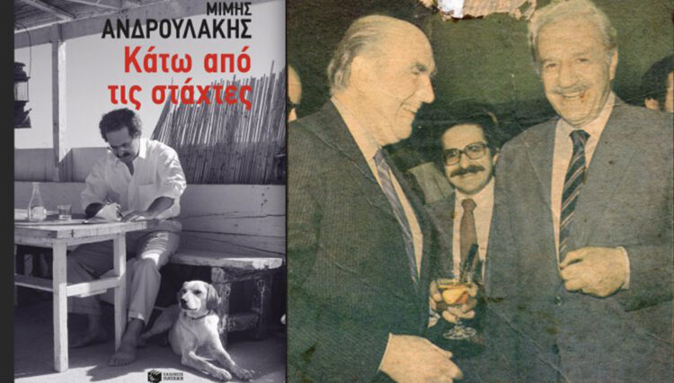Μη σκαλίζεις τις στάχτες… Με αφορμή το βιβλίο του Μίμη Ανδρουλάκη