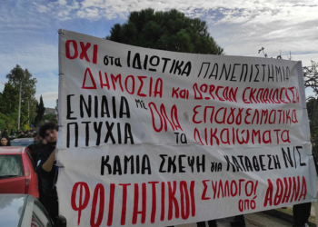 νΚΑ: «Ελεύθερο πανεπιστήμιο» για ποιους;