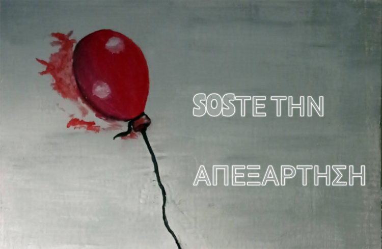 Σώστε την απεξάρτηση: Δράσεις και ανοιχτό συνέδριο ενάντια στην κατάργηση δομών