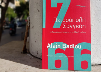 «Πετρούπολη, Σανγκάη – Οι δύο επαναστάσεις του 20ου αιώνα» του Αλέν Μπαντιού