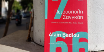 «Πετρούπολη, Σανγκάη – Οι δύο επαναστάσεις του 20ου αιώνα» του Αλέν Μπαντιού