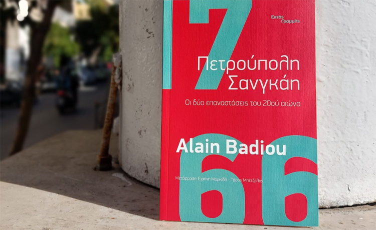 «Πετρούπολη, Σανγκάη – Οι δύο επαναστάσεις του 20ου αιώνα» του Αλέν Μπαντιού