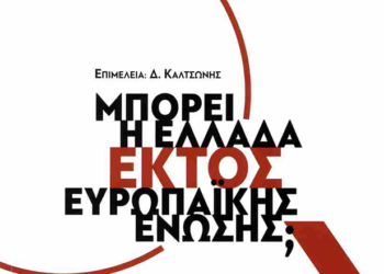 Μπορεί η Ελλάδα εκτός Ευρωπαϊκής Ένωσης;