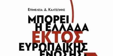 Μπορεί η Ελλάδα εκτός Ευρωπαϊκής Ένωσης;