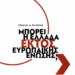Μπορεί η Ελλάδα εκτός Ευρωπαϊκής Ένωσης;