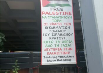 Αστυνομική έρευνα για πανό αλληλεγγύης στον παλαιστινιακό λαό των εργαζομένων στον δήμο Καλλιθέας