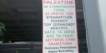 Αστυνομική έρευνα για πανό αλληλεγγύης στον παλαιστινιακό λαό των εργαζομένων στον δήμο Καλλιθέας