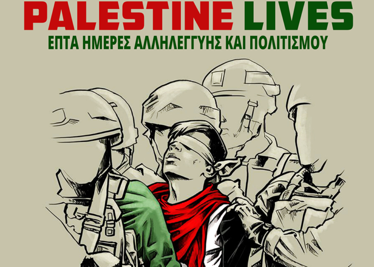 Επτά ημέρες παλαιστινιακού κινηματογράφου στο STUDIO new star art cinema