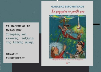 «Σα μαγεμένο το μυαλό μου»: Συλλογή διηγημάτων του Θανάση Σκρουμπέλου