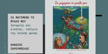 «Σα μαγεμένο το μυαλό μου»: Συλλογή διηγημάτων του Θανάση Σκρουμπέλου
