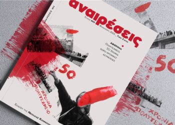 Περιοδικό Αναιρέσεις: Τεύχος για τα 50χρονα του Πολυτεχνείου