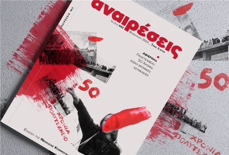 Περιοδικό Αναιρέσεις: Τεύχος για τα 50χρονα του Πολυτεχνείου