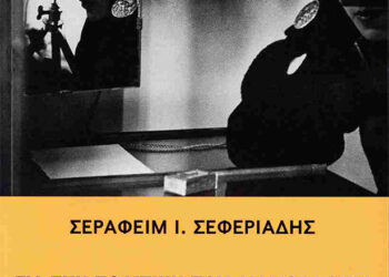 «Για την πολιτική που διαμορφώνει – Εργατικό Κίνημα και Κράτος» του Σεραφείμ Σεφεριάδη