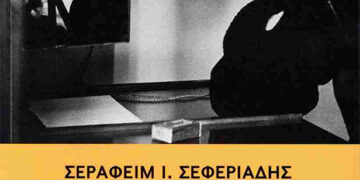 «Για την πολιτική που διαμορφώνει – Εργατικό Κίνημα και Κράτος» του Σεραφείμ Σεφεριάδη
