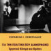 «Για την πολιτική που διαμορφώνει – Εργατικό Κίνημα και Κράτος» του Σεραφείμ Σεφεριάδη