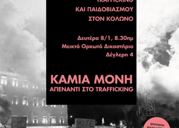 Ξεκίνησε τη Δευτέρα 8/1 η δίκη για την υπόθεση trafficking και παιδοβιασμού στον Κολωνό – Συγκέντρωση αλληλεγγύης για τη 12χρονη στο Δικαστήριο