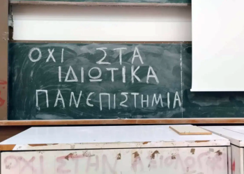 Αγώνας ενάντια στα ιδιωτικά πανεπιστήμια. Γενικές Συνελεύσεις & Κινητοποιήσεις Φοιτητικών Συλλόγων 8-12/1 – Συνεχής Ενημέρωση