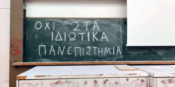 Αγώνας ενάντια στα ιδιωτικά πανεπιστήμια. Γενικές Συνελεύσεις & Κινητοποιήσεις Φοιτητικών Συλλόγων 8-12/1 – Συνεχής Ενημέρωση