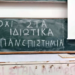Αγώνας ενάντια στα ιδιωτικά πανεπιστήμια. Γενικές Συνελεύσεις & Κινητοποιήσεις Φοιτητικών Συλλόγων 8-12/1 – Συνεχής Ενημέρωση