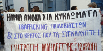Ξεκίνησε η μάχη κόντρα στη συγκάλυψη του κυκλώματος trafficking